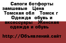 Сапоги ботфорты замшевые › Цена ­ 3 000 - Томская обл., Томск г. Одежда, обувь и аксессуары » Женская одежда и обувь   